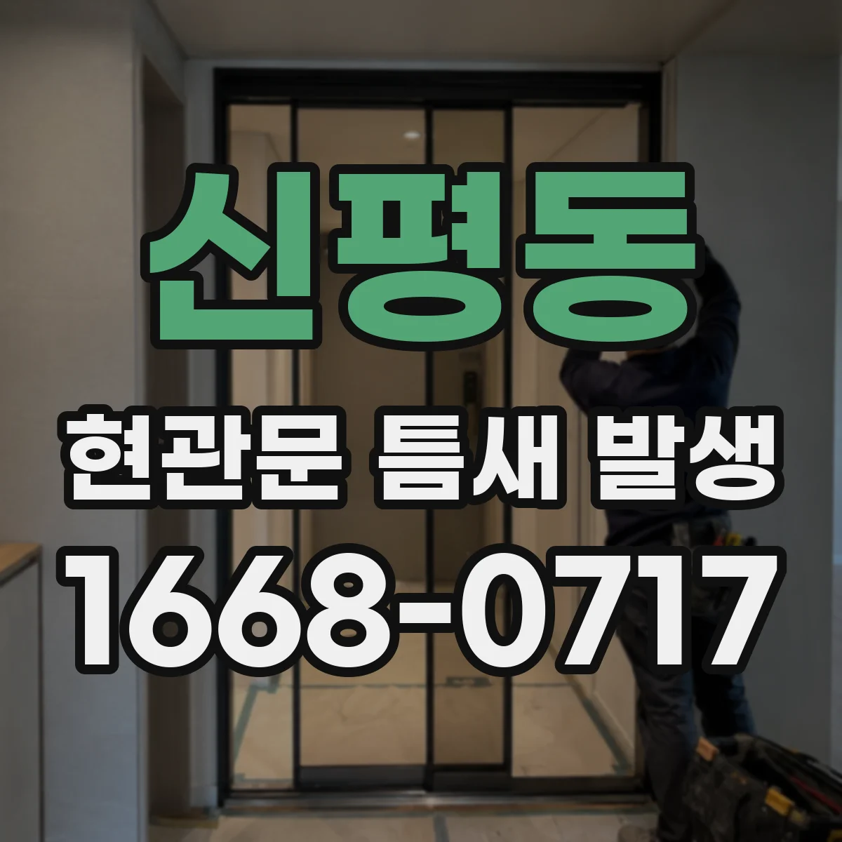 신평동 현관문 틈새 발생