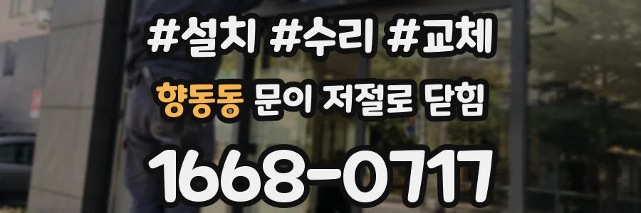 향동동 문이 저절로 닫힘