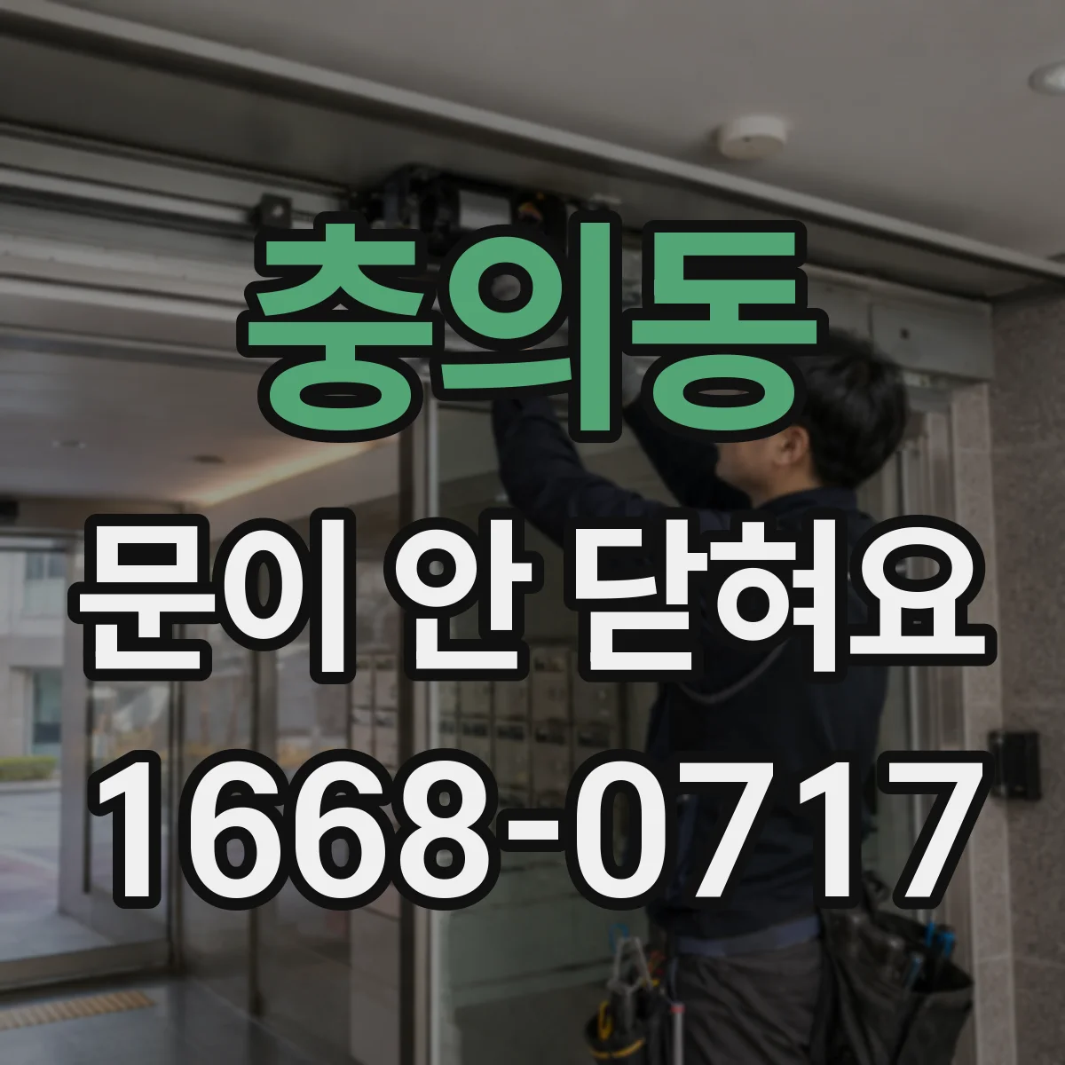 충의동 문이 안 닫혀요