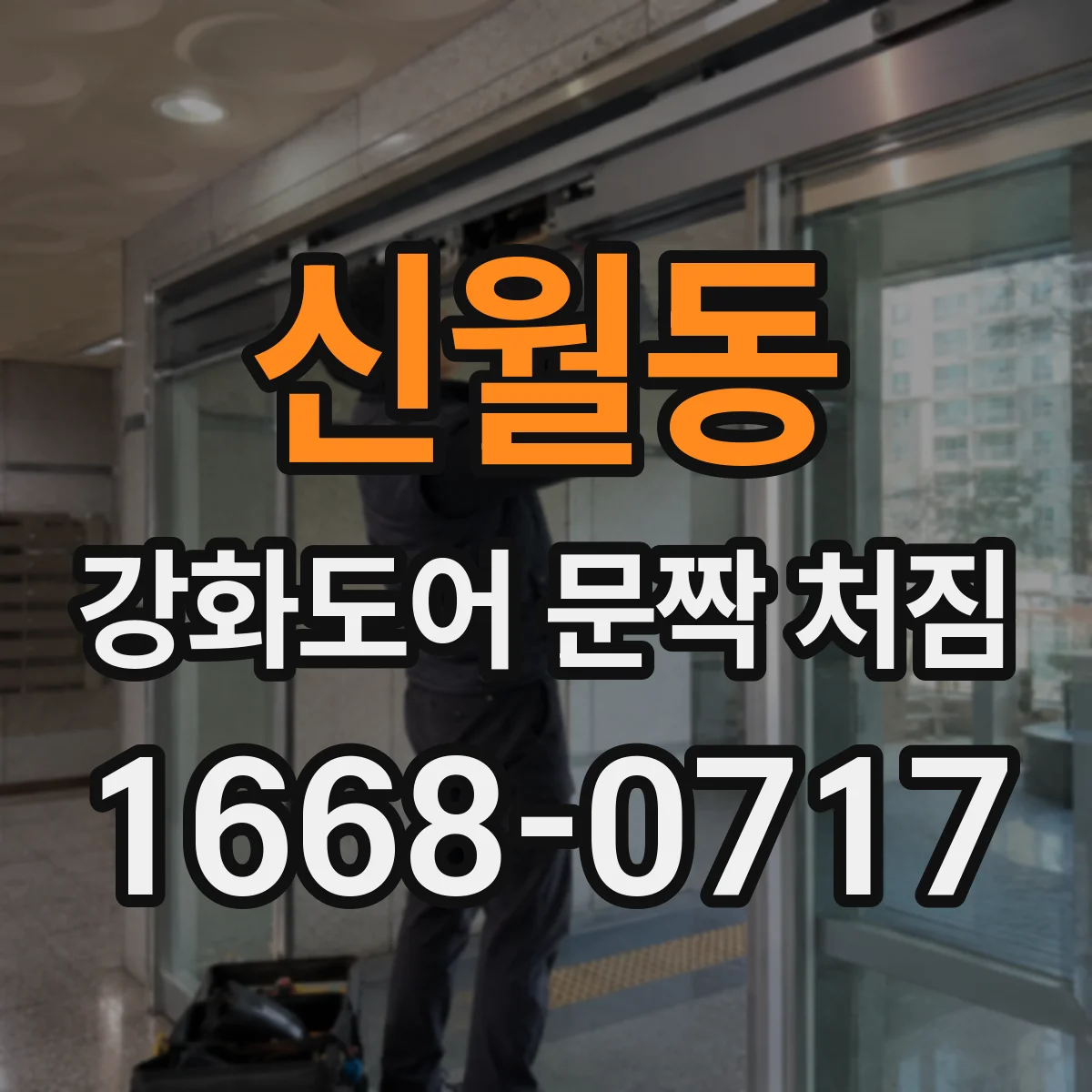 신월동 강화도어 문짝 처짐