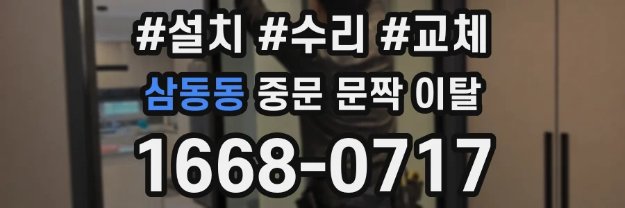 삼동동 중문 문짝 이탈