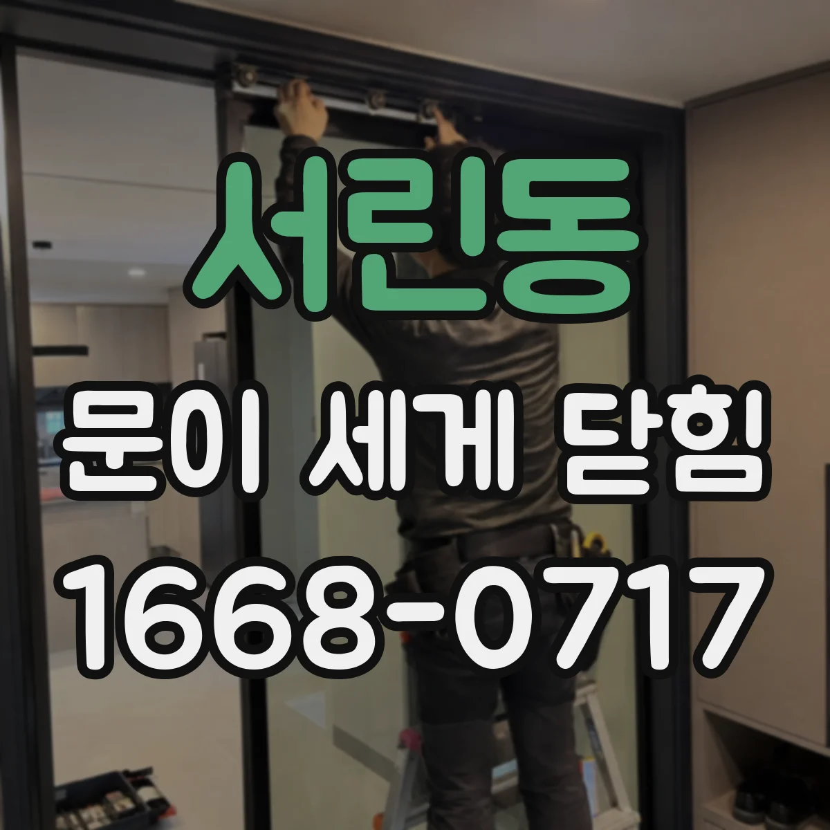 서린동 문이 세게 닫힘