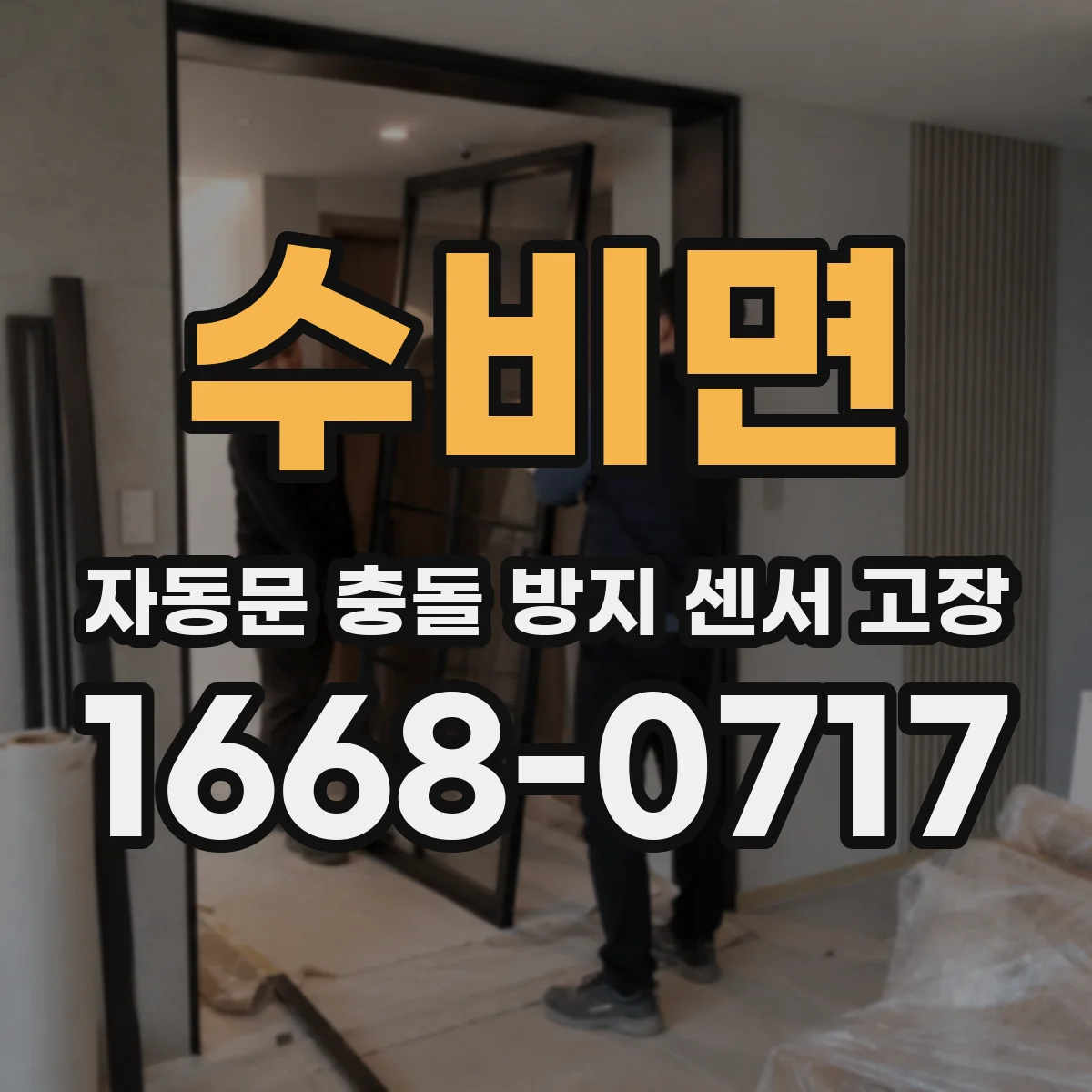 수비면 자동문 충돌 방지 센서 고장