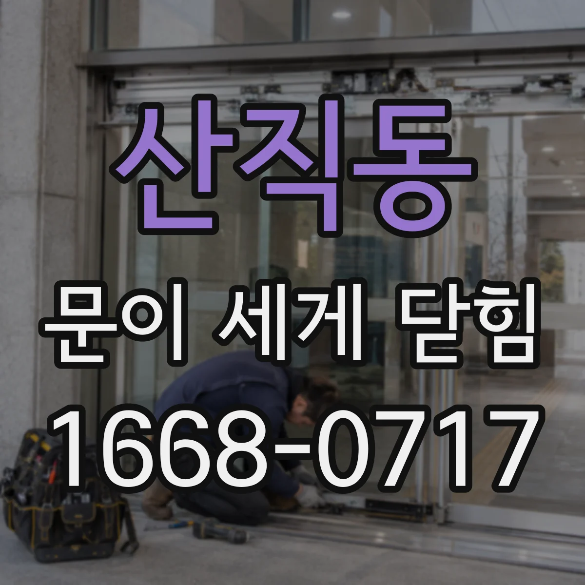 산직동 문이 세게 닫힘