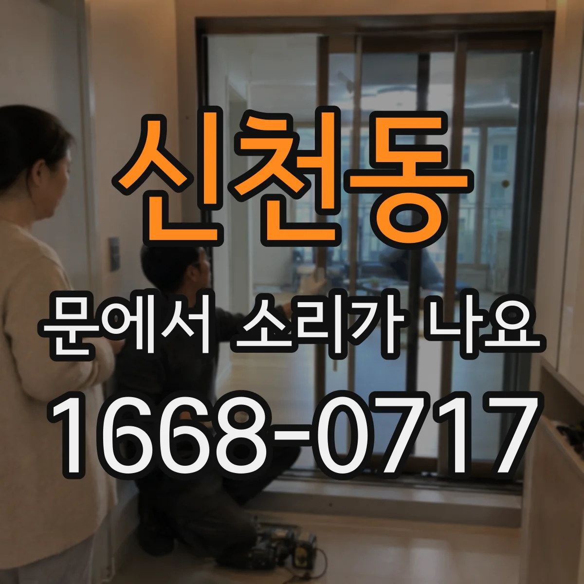 신천동 문에서 소리가 나요