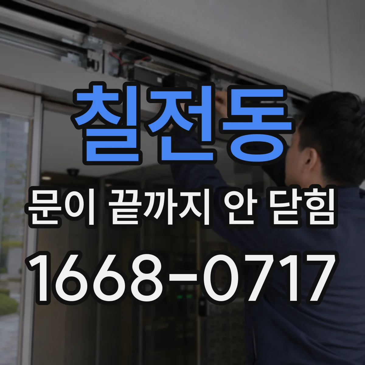 칠전동 문이 끝까지 안 닫힘