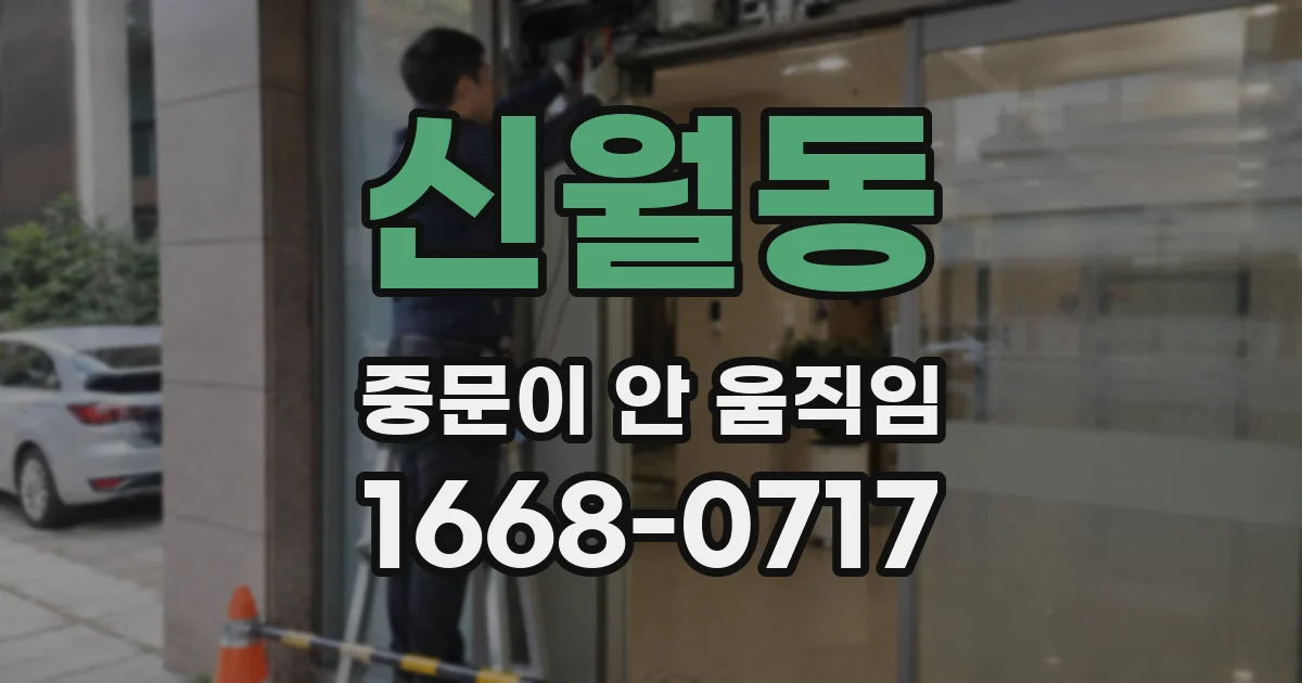 신월동 중문이 안 움직임