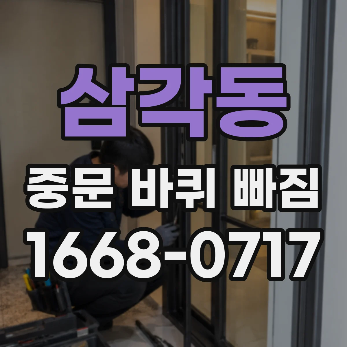 삼각동 중문 바퀴 빠짐