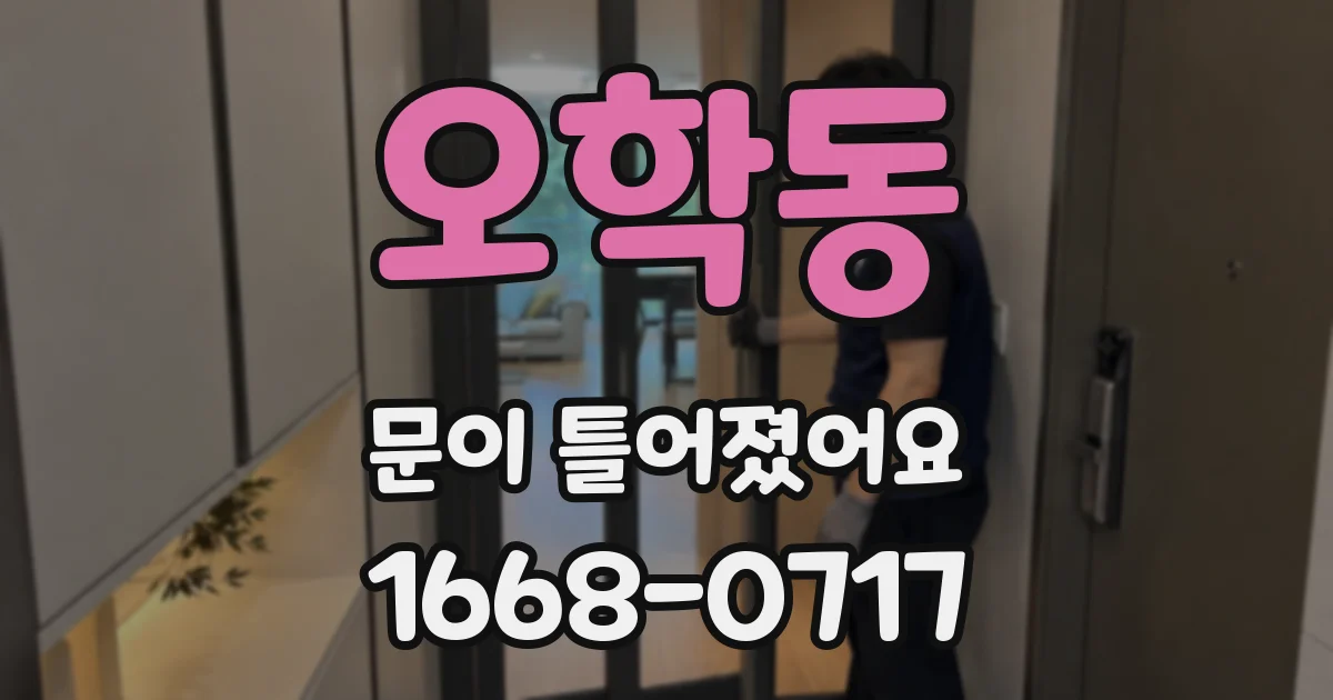 오학동 문이 틀어졌어요