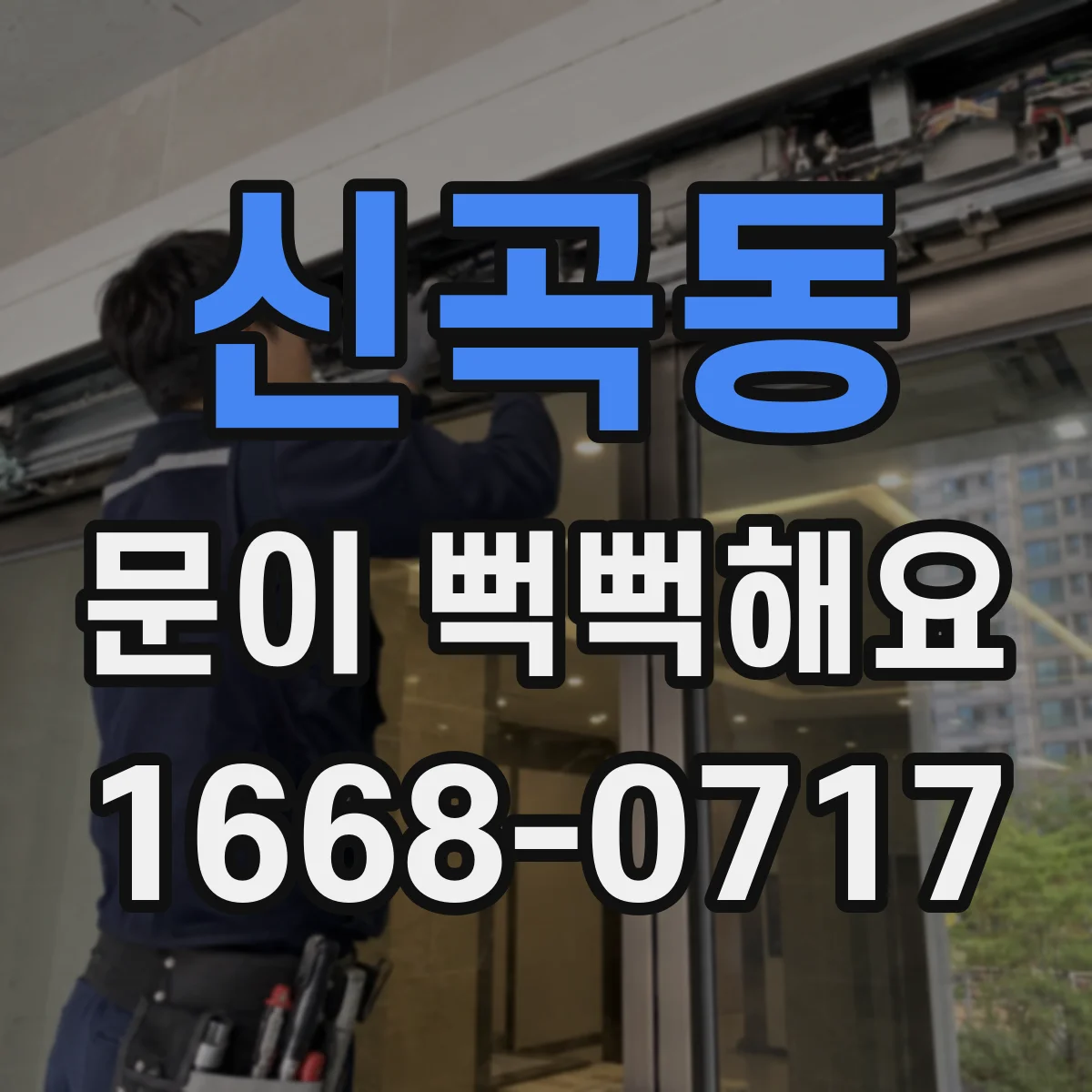 신곡동 문이 뻑뻑해요