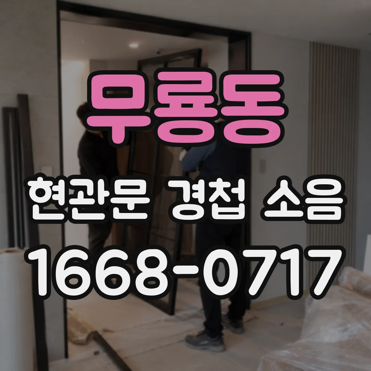 무룡동 현관문 경첩 소음