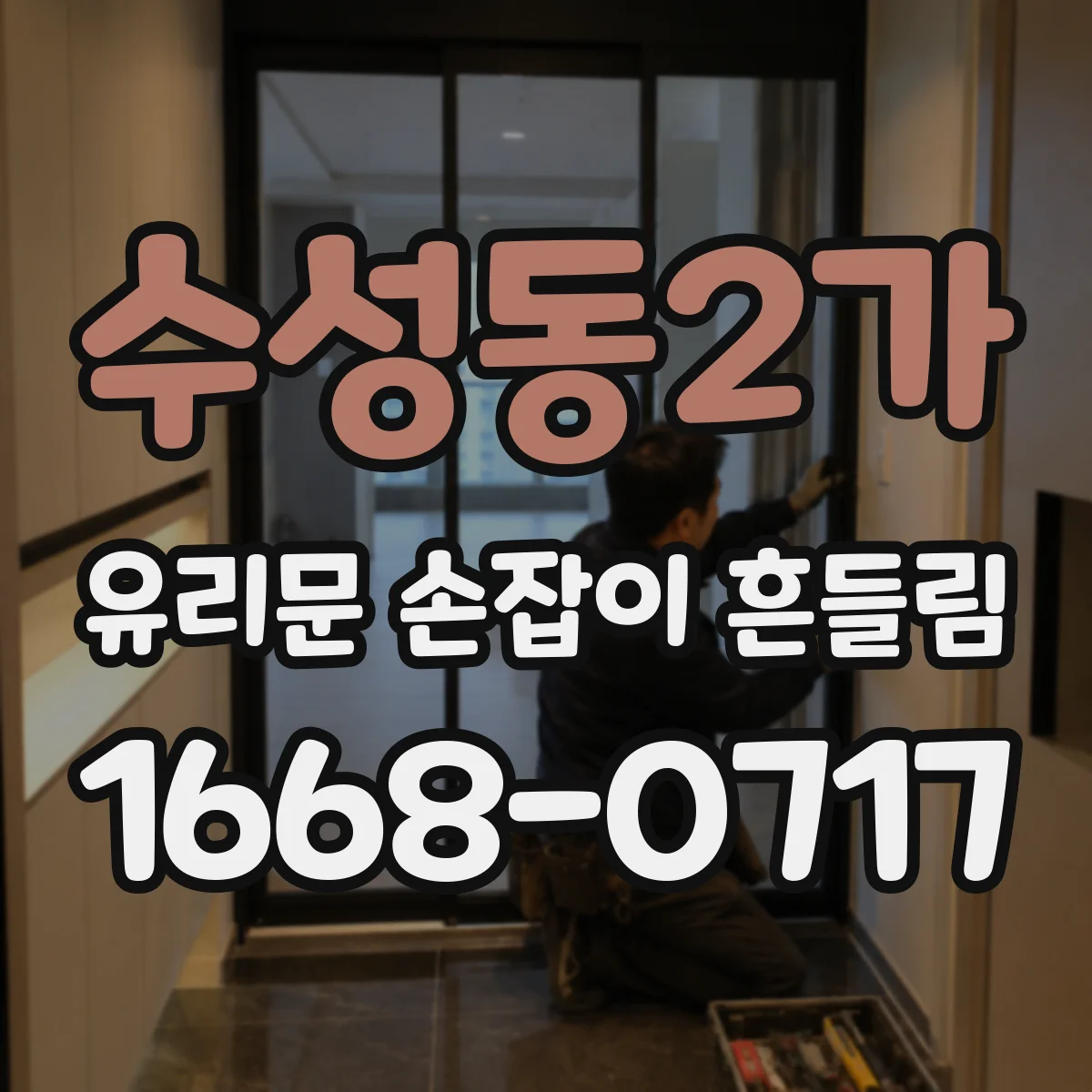 수성동2가 유리문 손잡이 흔들림