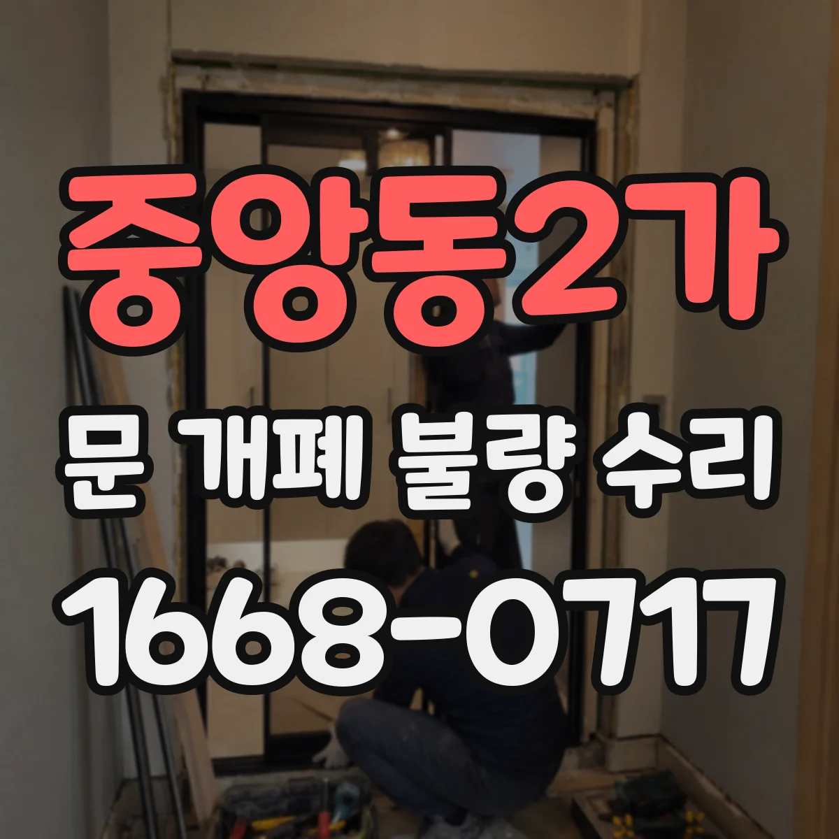중앙동2가 문 개폐 불량 수리