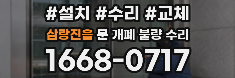 삼랑진읍 문 개폐 불량 수리