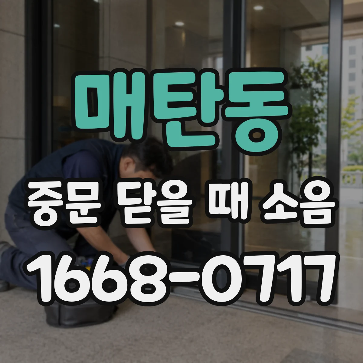 매탄동 중문 닫을 때 소음