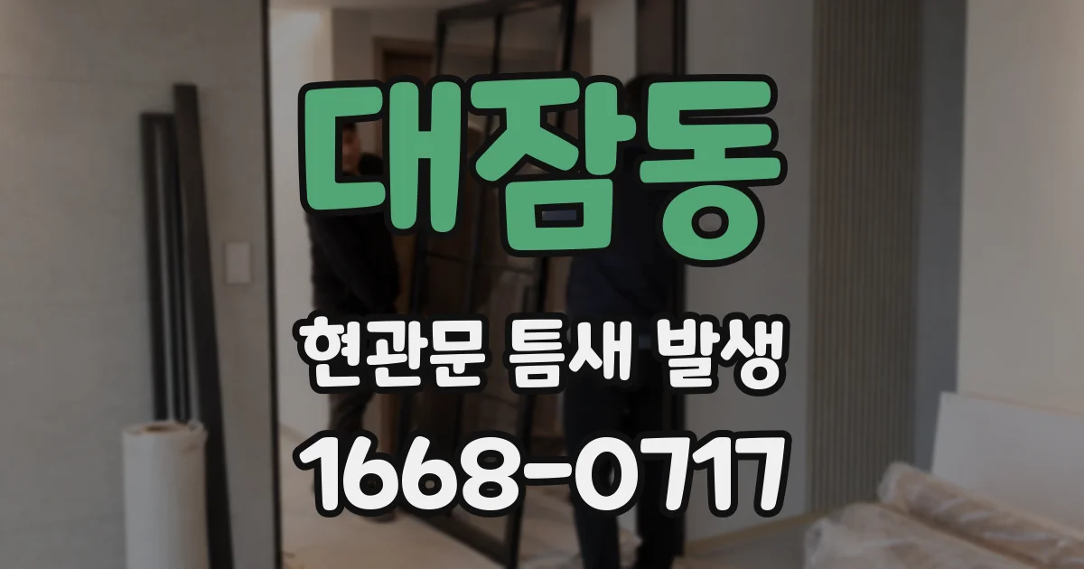 대잠동 현관문 틈새 발생