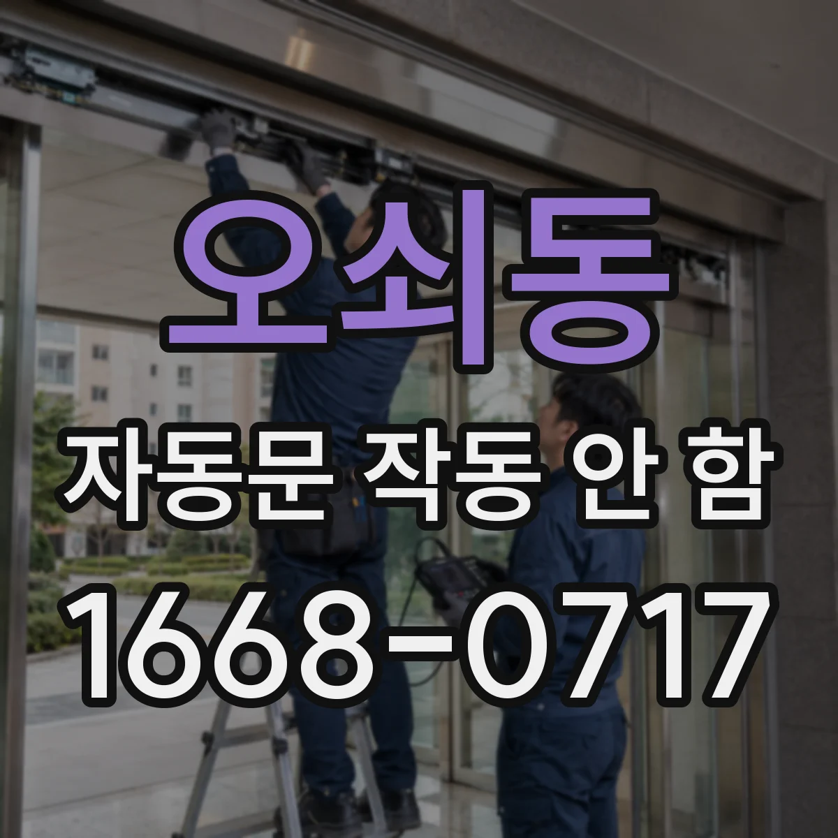 오쇠동 자동문 작동 안 함