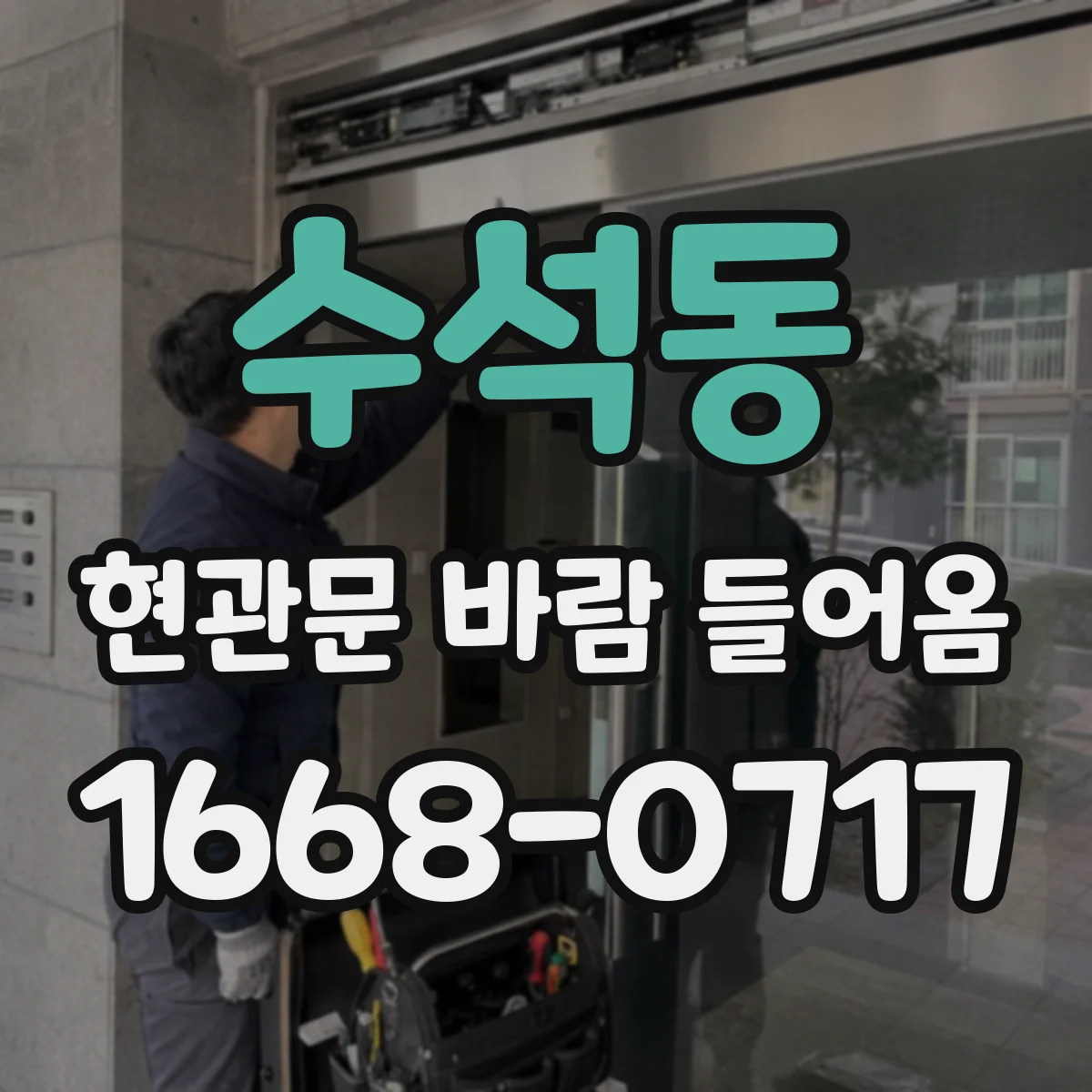 수석동 현관문 바람 들어옴