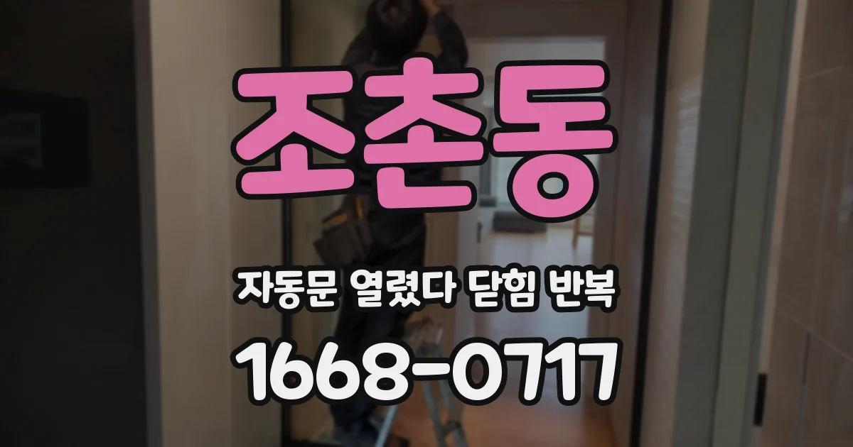 조촌동 자동문 열렸다 닫힘 반복 증상은 문이 열렸다가 바로 다시 닫히거나, 멈춘 뒤 다시 작동하는 식으로 나타납니다.