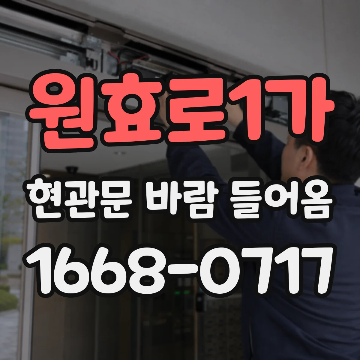 원효로1가 현관문 바람 들어옴