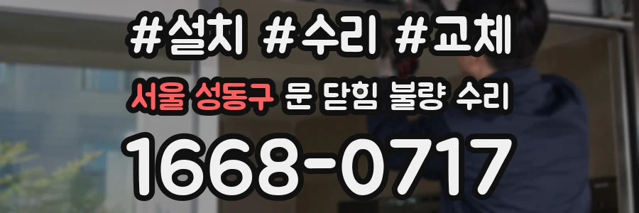 서울 성동구 문 닫힘 불량 수리
