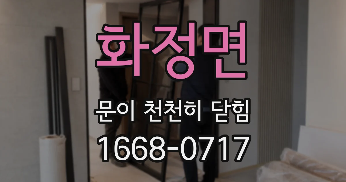 화정면 문이 천천히 닫힘