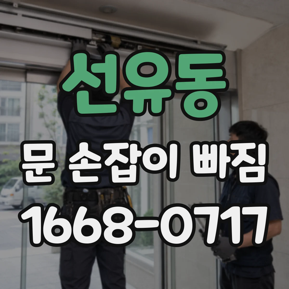 선유동 문 손잡이 빠짐