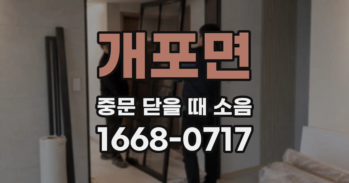 개포면 중문 닫을 때 소음