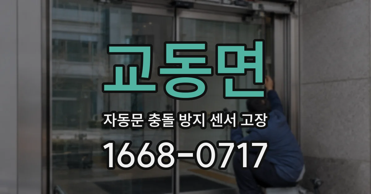 교동면 자동문 충돌 방지 센서 고장