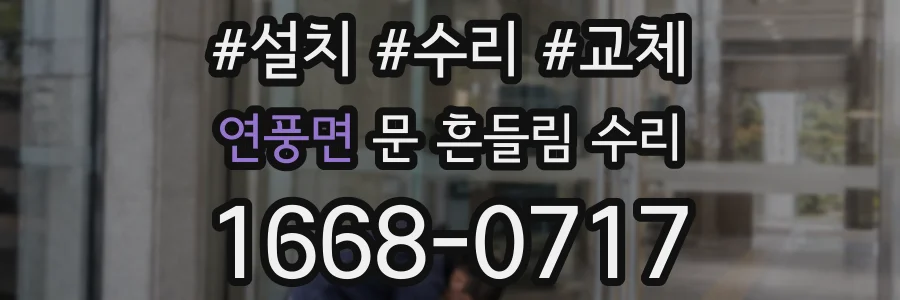 연풍면 문 흔들림 수리
