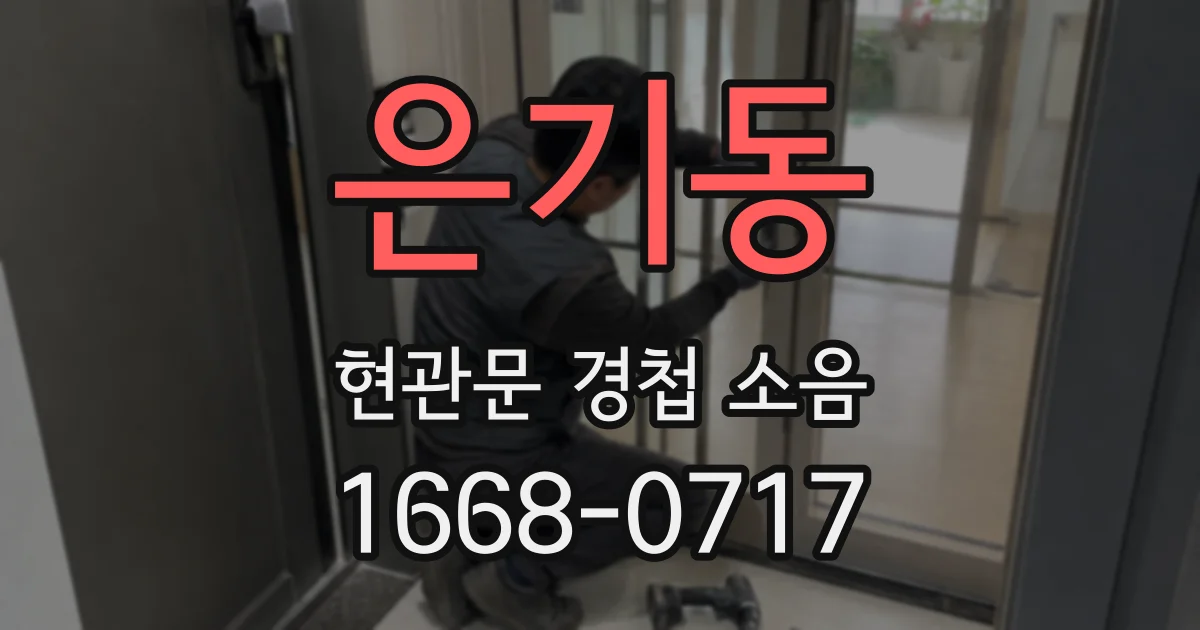 은기동 현관문 경첩 소음
