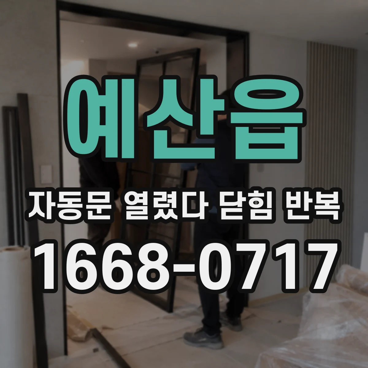 예산읍 자동문 열렸다 닫힘 반복 증상은 열림과 닫힘이 연달아 일어나거나, 정지 후 다시 작동하면서 나타납니다.
