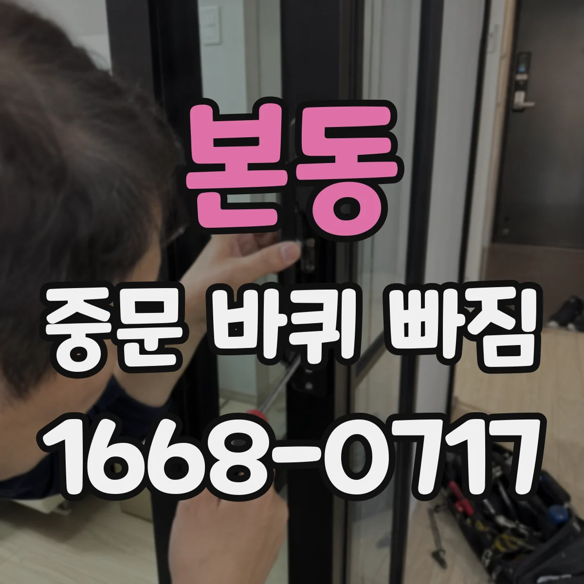 본동 중문 바퀴 빠짐