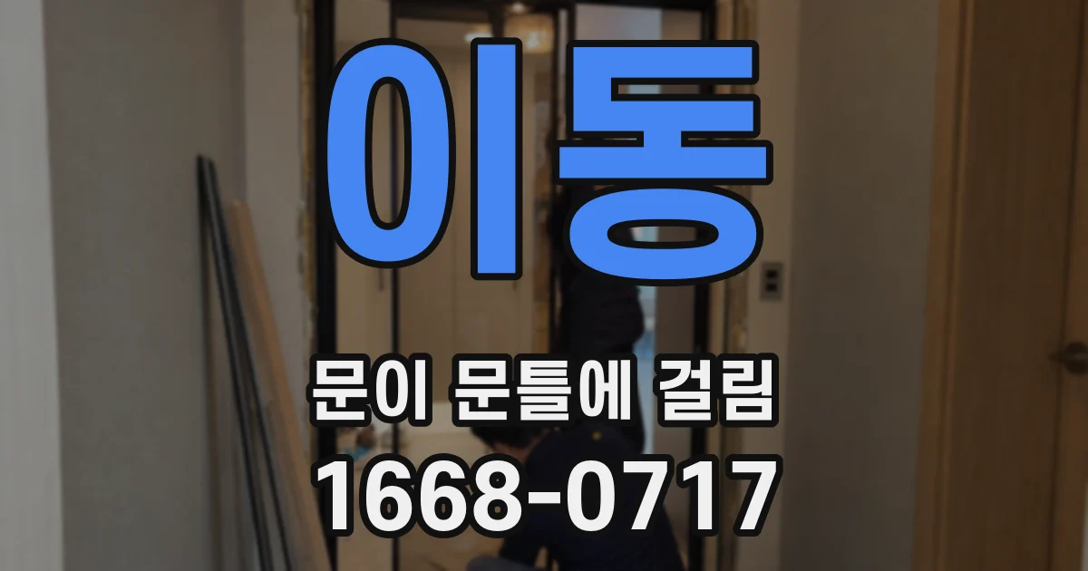 이동 문이 문틀에 걸림