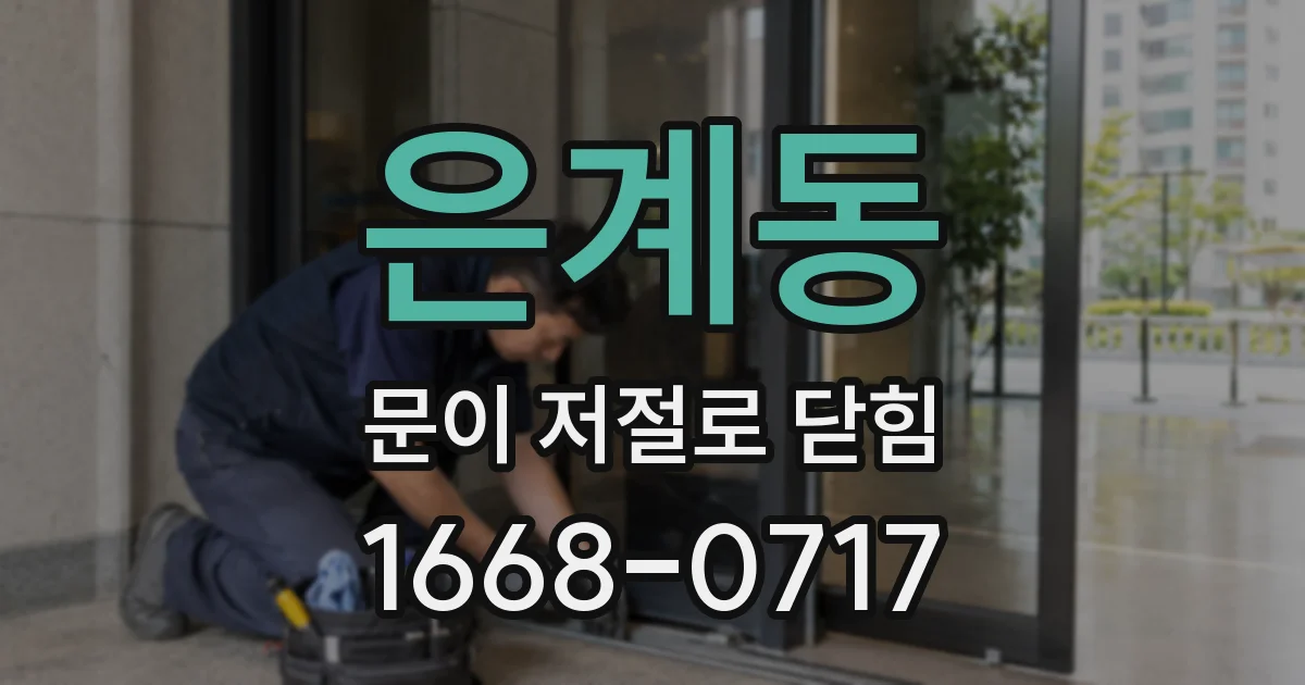 은계동 문이 저절로 닫힘