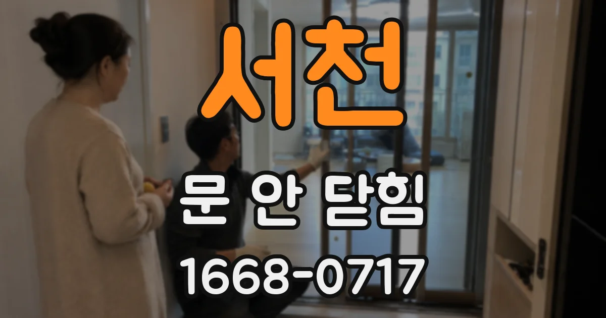서천 문 안 닫힘