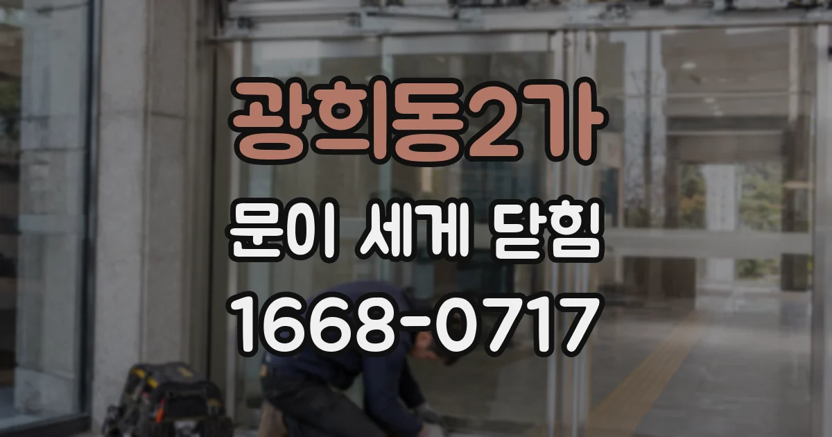 광희동2가 문이 세게 닫힘