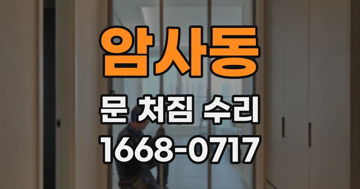 암사동 문 처짐 수리