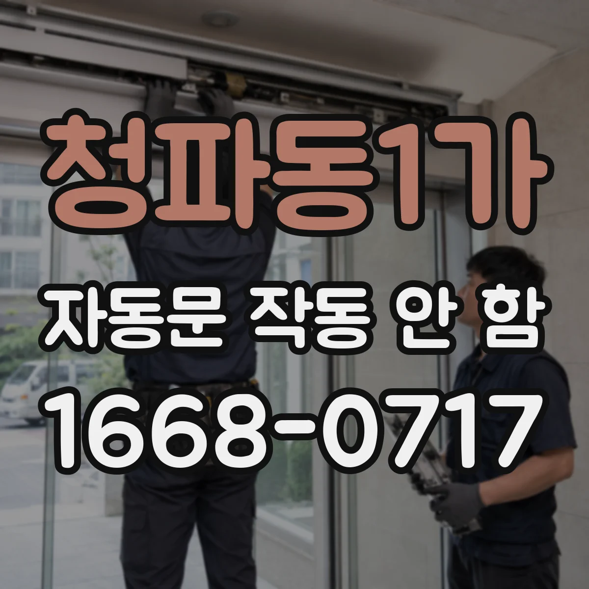 청파동1가 자동문 작동 안 함
