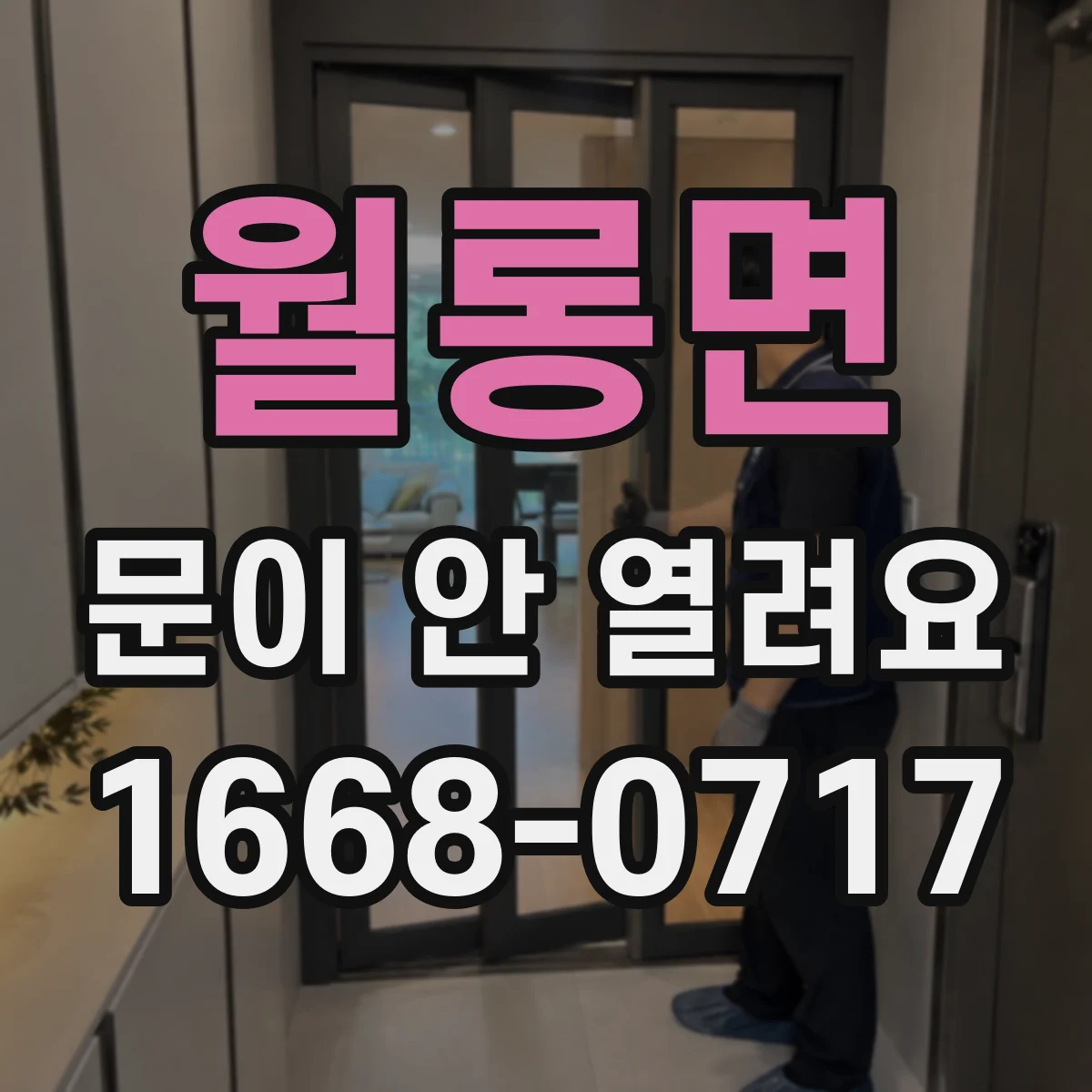 월롱면 문이 안 열려요