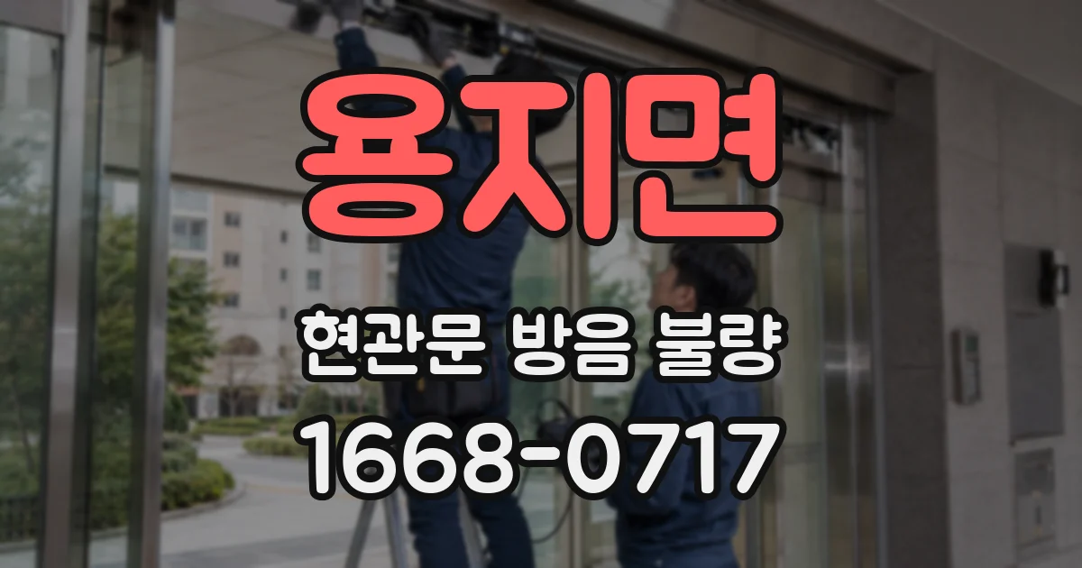 용지면 현관문 방음 불량