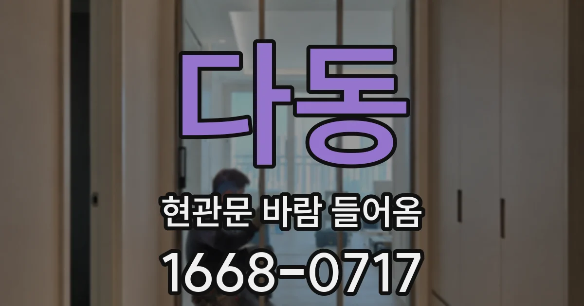 다동 현관문 바람 들어옴