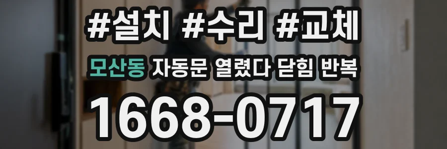 모산동 자동문 열렸다 닫힘 반복 증상은 문이 열렸다가 바로 다시 닫히거나, 멈춘 뒤 다시 작동하는 식으로 나타납니다.