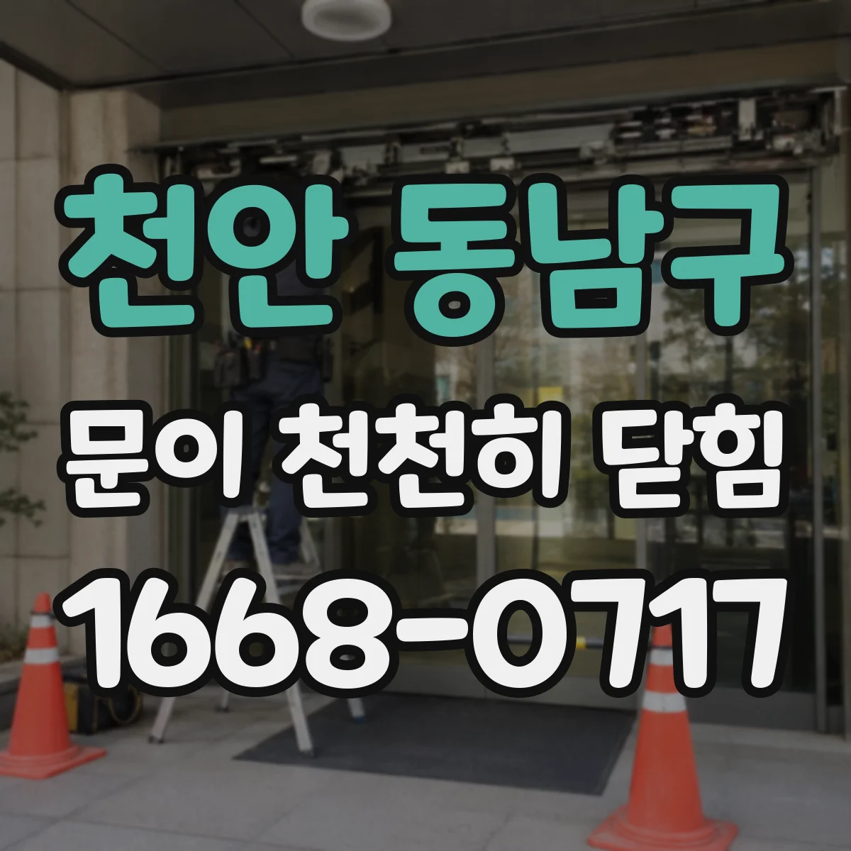 천안 동남구 문이 천천히 닫힘