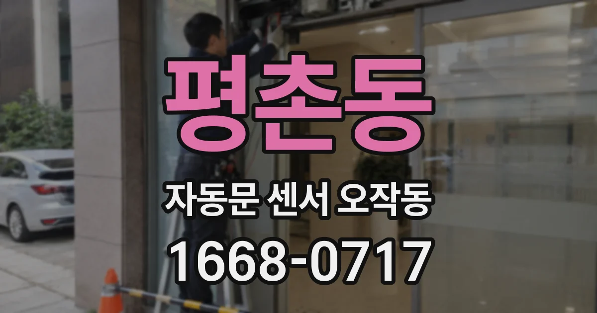 평촌동 자동문 센서 오작동