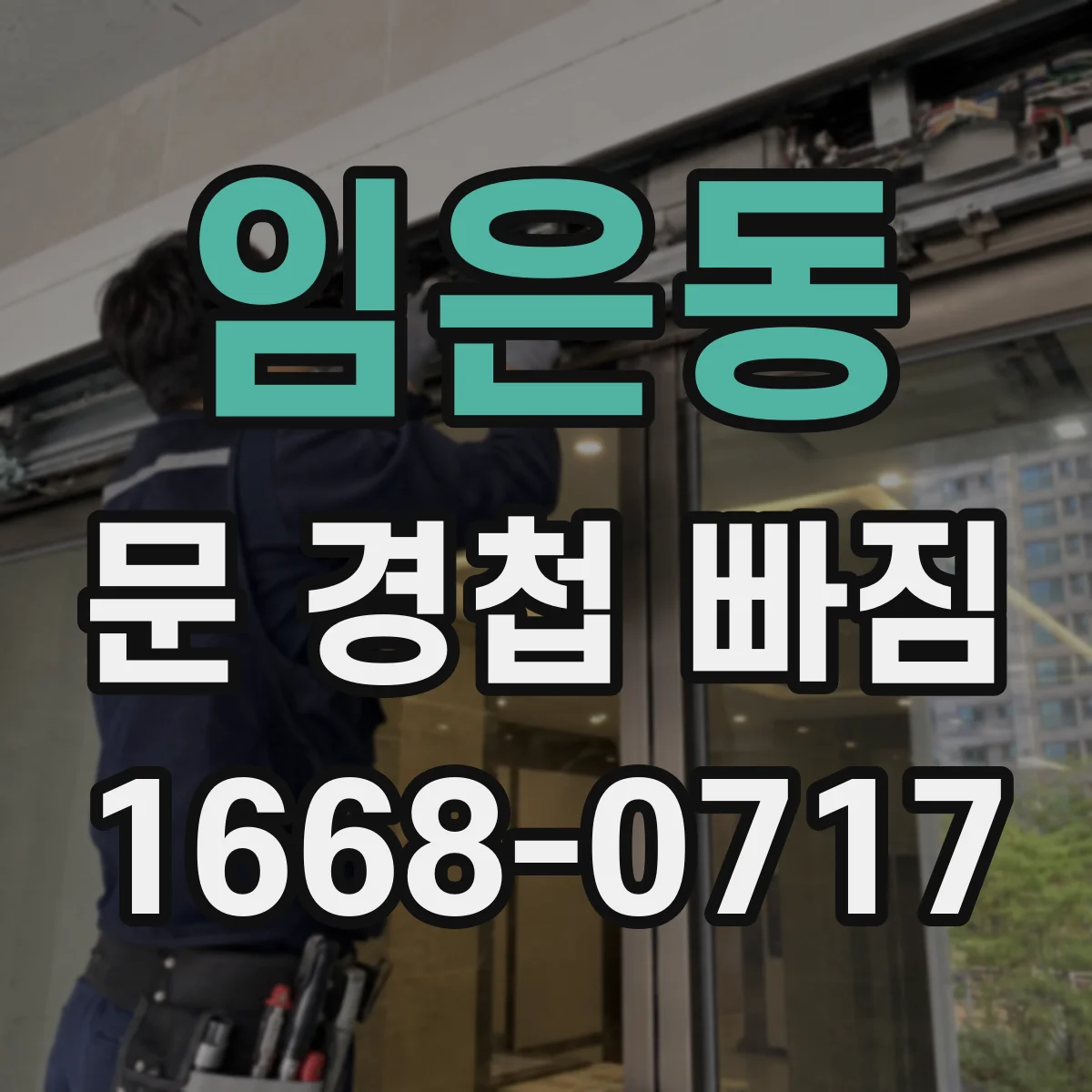 임은동 문 경첩 빠짐
