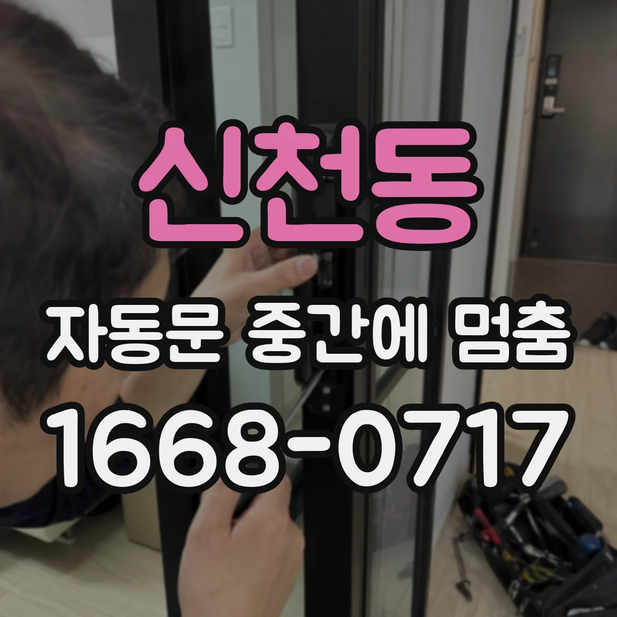 신천동 자동문 중간에 멈춤