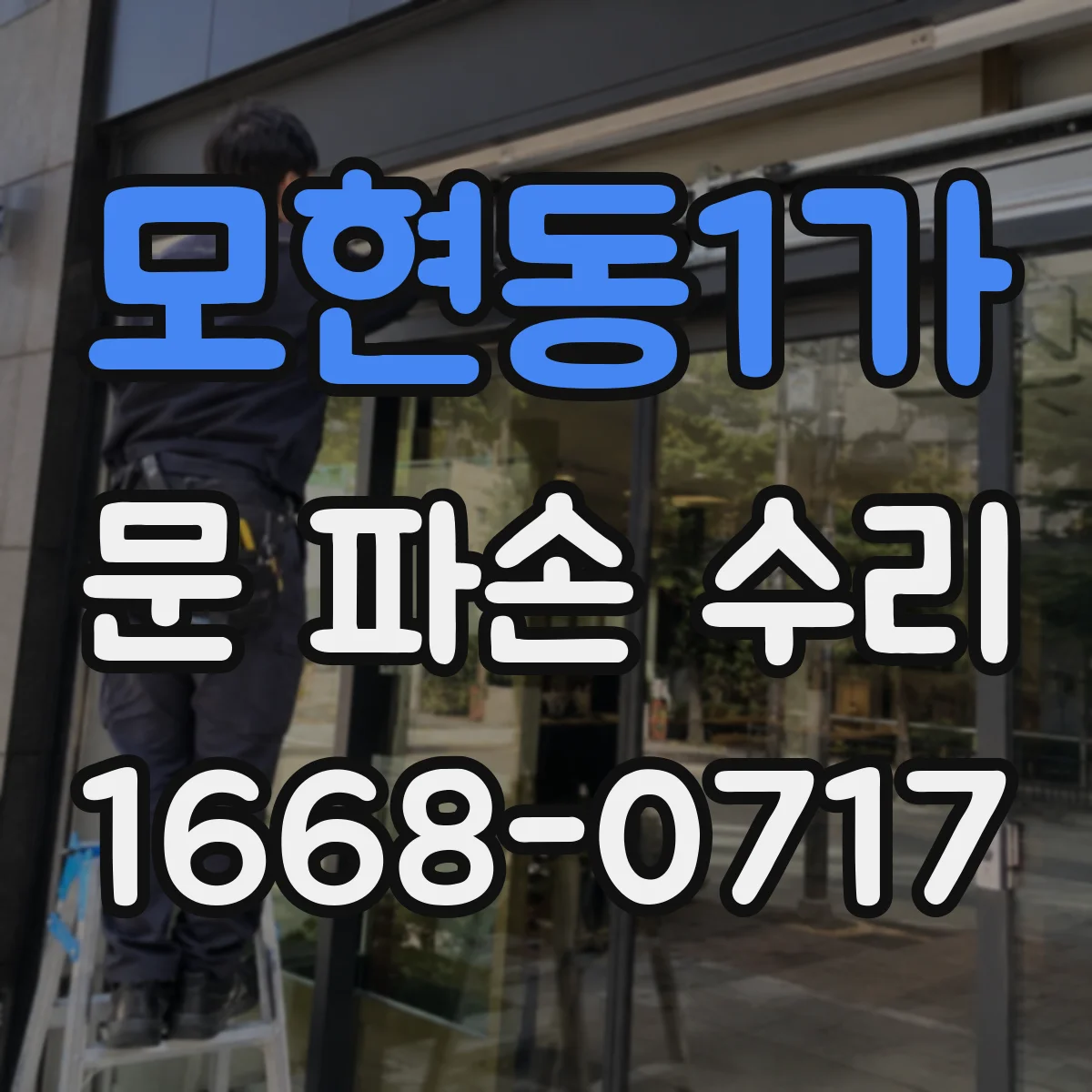 모현동1가 문 파손 수리