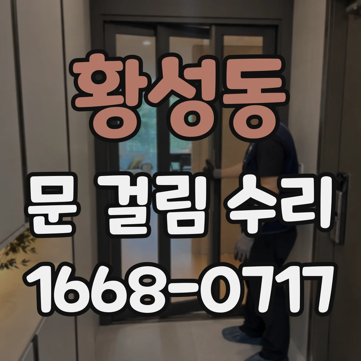 황성동 문 걸림 수리