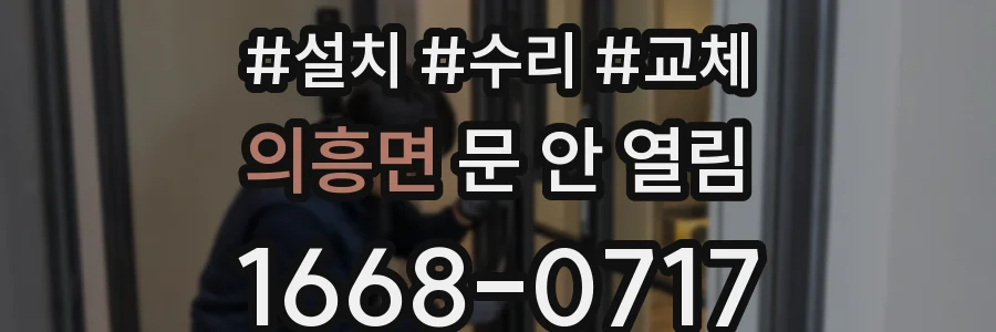 의흥면 문 안 열림